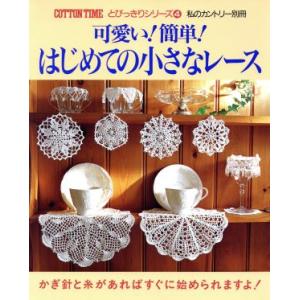 可愛い！簡単！はじめての小さなレース コットンタイムとびっきりシリーズ４私のカントリー別冊／主婦と生...