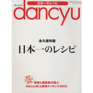 日本一のレシピ 創刊23年の結論。読者と編集部が選ぶdancyu史上最強クッキング2013 プレジデ...