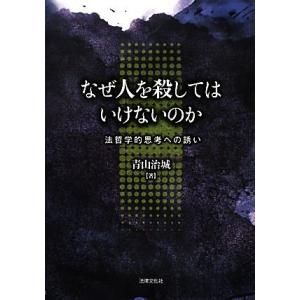 なぜ人を殺してはいけないのか 法哲学的思考への誘い／青山治城【著】