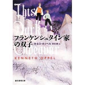 フランケンシュタイン家の双子 創元推理文庫／ケネスオッペル【著】，原田勝【訳】