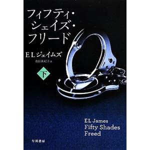 フィフティ・シェイズ・フリード(下) リヴィエラ／Ｅ．Ｌ．ジェイムズ【著】，池田真紀子【訳】｜bookoffonline