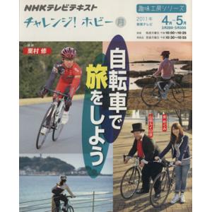 趣味工房　自転車で旅をしよう！(２０１１年４月〜５月) チャレンジ！ホビー ＮＨＫテレビテキスト　趣...