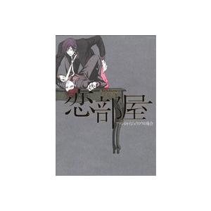 恋部屋 アツシとセイジュウロウの場合 黒バスアンソロジーMVP番外編 POE BACKS/アンソロジー(著者)