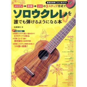 メロディ→伴奏→ソロの3ステップ方式で誰でもソロウクレレを弾けるようになる本/芸術・芸能・エンタメ・...