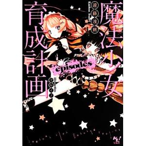 魔法少女育成計画 episodes このライトノベルがすごい！文庫/遠藤浅蜊【著】