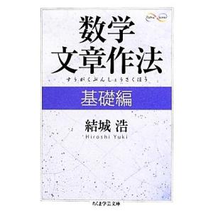 数学文章作法(基礎編) ちくま学芸文庫／結城浩【著】