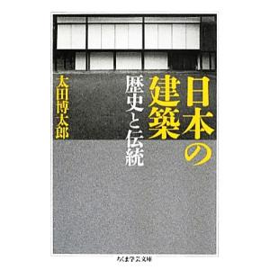 日本の建築 歴史と伝統 ちくま学芸文庫/太田博太郎【著】