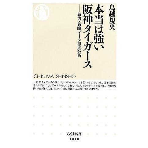 本当は強い阪神タイガース 戦力・戦略データ徹底分析 ちくま新書/鳥越規央【著】