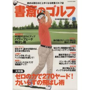 書斎のゴルフ (ＶＯＬ．１８) 読めば読むほど上手くなる教養ゴルフ誌／旅行レジャースポーツの商品画像