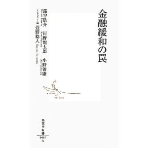 金融緩和の罠 集英社新書／藻谷浩介，河野龍太郎，小野善康，萱野稔人