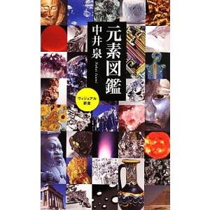 元素図鑑 ベスト新書／中井泉