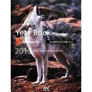 Web制作会社年鑑(2013)/web Designing編集部【編】