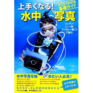 ゼロからわかる基礎ガイド 上手くなる！水中写真 コンデジ・ミニ一眼・デジタル一眼レフで撮る！/『マリ...