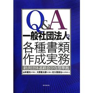 Q&amp;A一般社団法人の各種書類作成実務 経済団体連絡会ひな型準拠/山本憲光,大野憲太郎,佐久間清光【著...