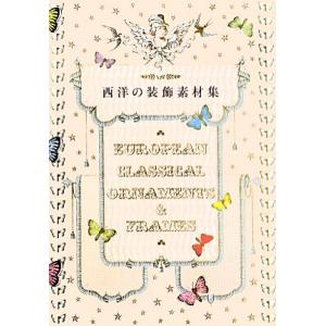 西洋の装飾素材集/芸術・芸能・エンタメ・アート