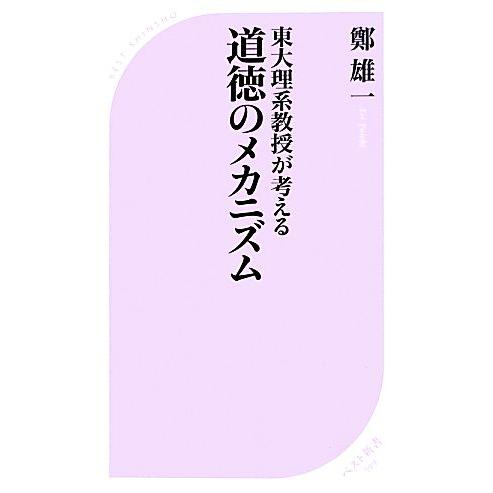 東大理系教授が考える道徳のメカニズム ベスト新書/鄭雄一【著】