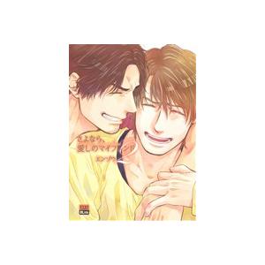 さよなら、愛しのマイフレンド(2) アイズC/エンゾウ(著者)　