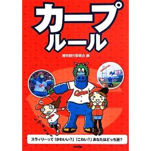 カープルール/鯉党制作委員会【著】の商品画像