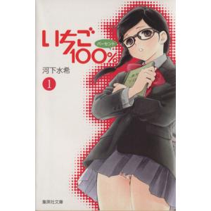 いちご１００％（文庫版）(１) 集英社Ｃ文庫／河下水希(著者)