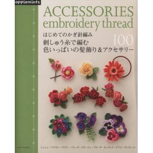 はじめてのかぎ針編み　刺しゅう糸で編む色いっぱいの髪飾り＆アクセサリー１００ Ａｓａｈｉ　Ｏｒｉｇｉ...