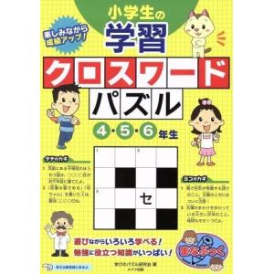 クロスワードパズル 小学 4年 子ども向けの本 の商品一覧 本 雑誌