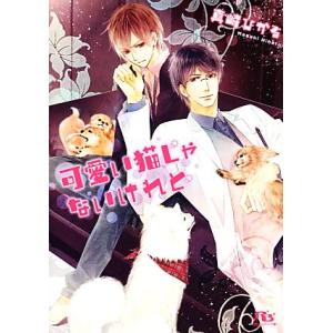 可愛い猫じゃないけれど 幻冬舎ルチル文庫/真崎ひかる【著】