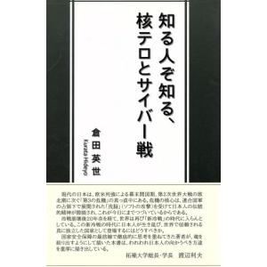 知る人ぞ知る、核テロとサイバー戦／倉田英世(著者)｜bookoffonline