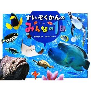 すいぞくかんのみんなの１日／松橋利光【写真】，なかのひろみ【文】｜bookoffonline