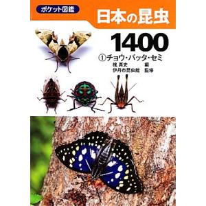 ポケット図鑑日本の昆虫１４００(１) チョウ・バッタ・セミ／槐真史，伊丹市昆虫館