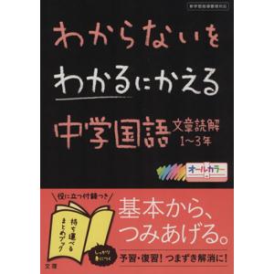 わからないをわかるにかえる 中学国語文章読解 1〜3年/文理