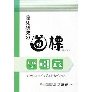 臨床研究の道標 7つのステップで学ぶ研究デザイン/福原俊一【著】