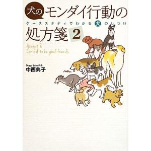 犬のモンダイ行動の処方箋(２) ケーススタディでわかる犬のしつけ／中西典子