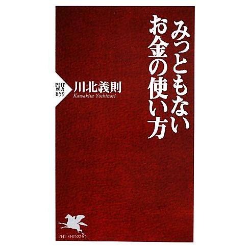 みっともないお金の使い方 PHP新書/川北義則【著】