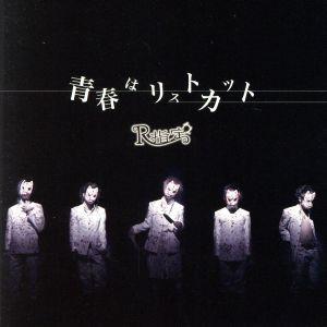 青春はリストカット(初回限定盤)(DVD付)/R指定　