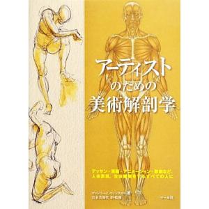 アーティストのための美術解剖学 デッサン・漫画・アニメーション・彫刻など、人体表現、生体観察をするすべての人に／ヴァレリー・Ｌ．ウ