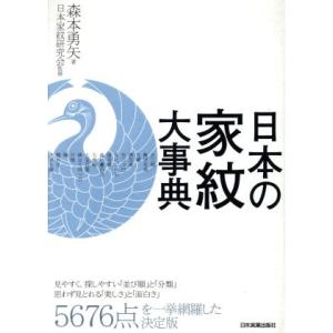 日本の名字・家紋大事典 全4巻 : ユーキャン通販公式 Yahoo