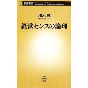 経営センスの論理 新潮新書／楠木建