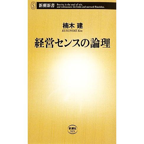 経営センスの論理 新潮新書/楠木建【著】
