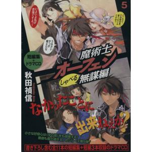 魔術士オーフェン　しゃべる無謀編(５)／秋田禎信【著】