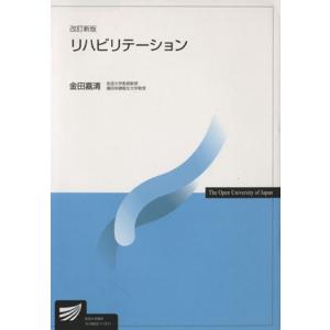 リハビリテーション 改訂新版 放送大学教材／金田嘉清