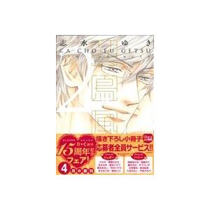 花鳥風月(限定版)(2) ディアプラスC/志水ゆき(著者)