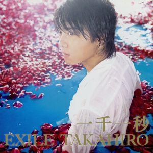 一千一秒（ＤＶＤ付）／ＥＸＩＬＥ　ＴＡＫＡＨＩＲＯ