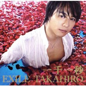 一千一秒／ＥＸＩＬＥ　ＴＡＫＡＨＩＲＯ