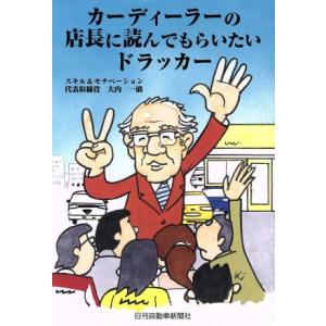 カーディーラーの店長に読んでもらいたいドラッカー／大内一敏(著者)