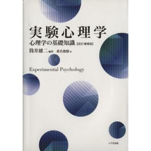 実験心理学　改訂増補版 心理学の基礎知識／筒井雄二(著者),桑名俊徳(著者)