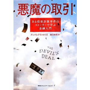 悪魔の取引 ある投資詐欺事件のストーリーで学ぶ金融入門／アンドレアスロイズ【著】，田口未和【訳】