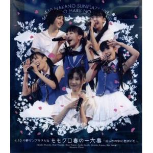 ４．１０中野サンプラザ大会　ももクロ春の一大事〜眩しさの中に君がいた〜（Ｂｌｕ−ｒａｙ　Ｄｉｓｃ）／...