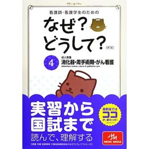 看護師 看護学生のためのなぜどうして 第5版 成人看護 消化器 周手術期 がん看護 看護 栄養 医療事務介護他医療関係者のな