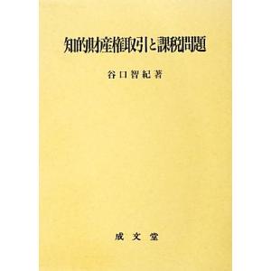 知的財産権取引と課税問題/谷口智紀【著】