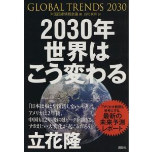 ２０３０年世界はこう変わる アメリカ情報機関が分析した「１７年後の未来」／米国国家情報会議【編】，谷...